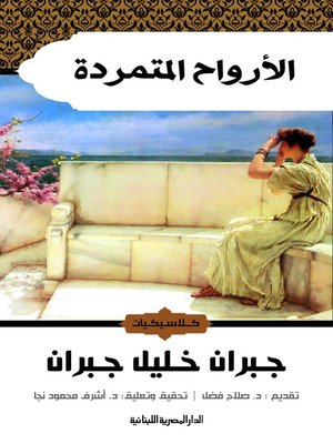 cover image of الأرواح المتمردة
